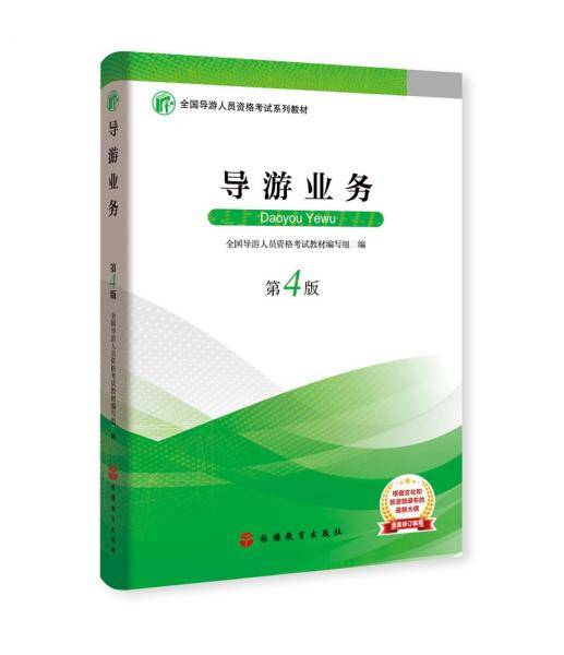 2019大纲全国导游考试教材-导游业务第四版