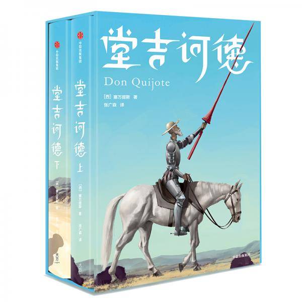 堂吉诃德