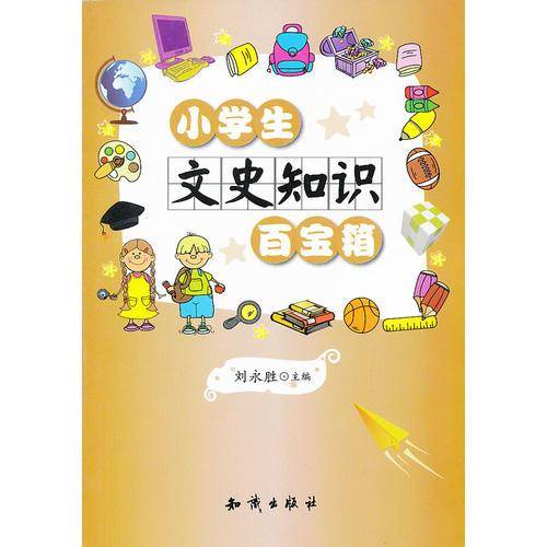 小学生文史知识百宝箱