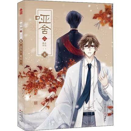 哑舍・叁漫画版6