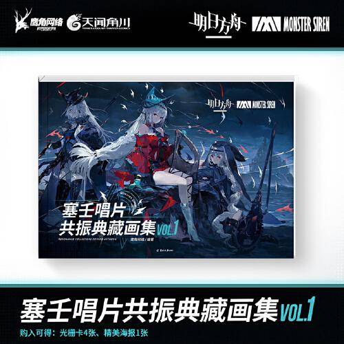 明日方舟：塞壬唱片共振典藏画集VOL.1 软精装（全彩印刷，随书附赠光栅卡4张+海报1张）