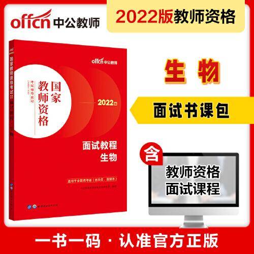 中公教师 教师资格证2022生物面试国家教师资格考试辅导教材面试教程生物