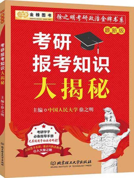 2017徐之明考研政治 考研报考知识大揭秘金榜图书