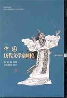 中国历代文学家画传