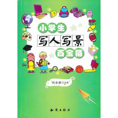 小学生写人写景百宝箱