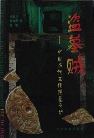 盗墓贼・中国历代王侯陵墓之劫
