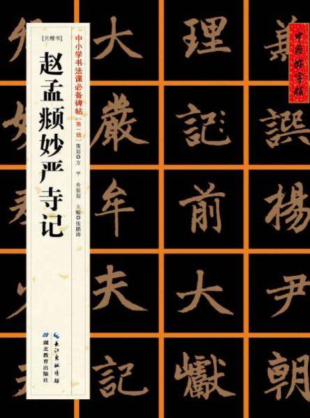 [元楷书]赵孟?妙严寺记