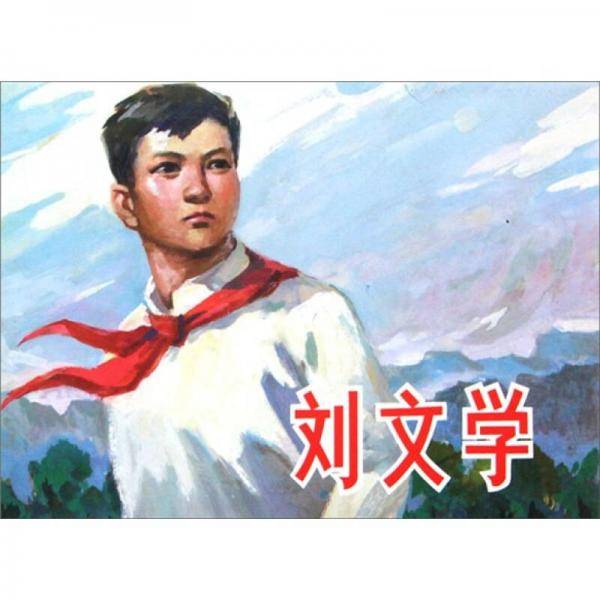 刘文学