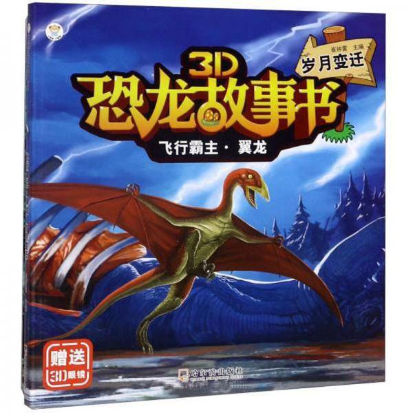 飞行霸主·翼龙：岁月变迁/3D恐龙故事书