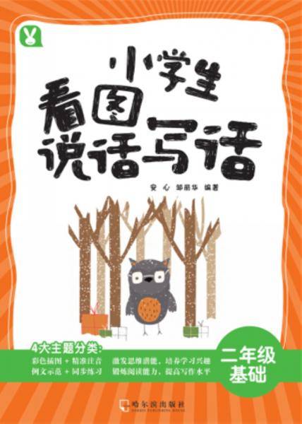 小学生看图说话写话.二年级基础