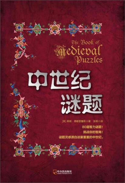 中世纪谜题