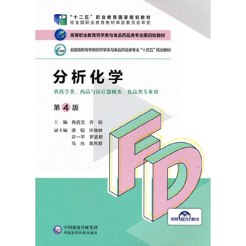 分析化学（第4版）（高等职业教育药学类与食品药品类专业第四轮教材）