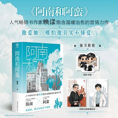 阿南和阿蛮 全2册 映漾著（随书附赠异形书签+明信片）人气畅销书作家映漾温暖治愈言情力作