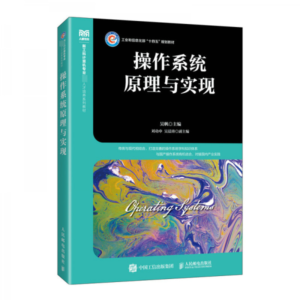 操作系统原理与实现 吴帆