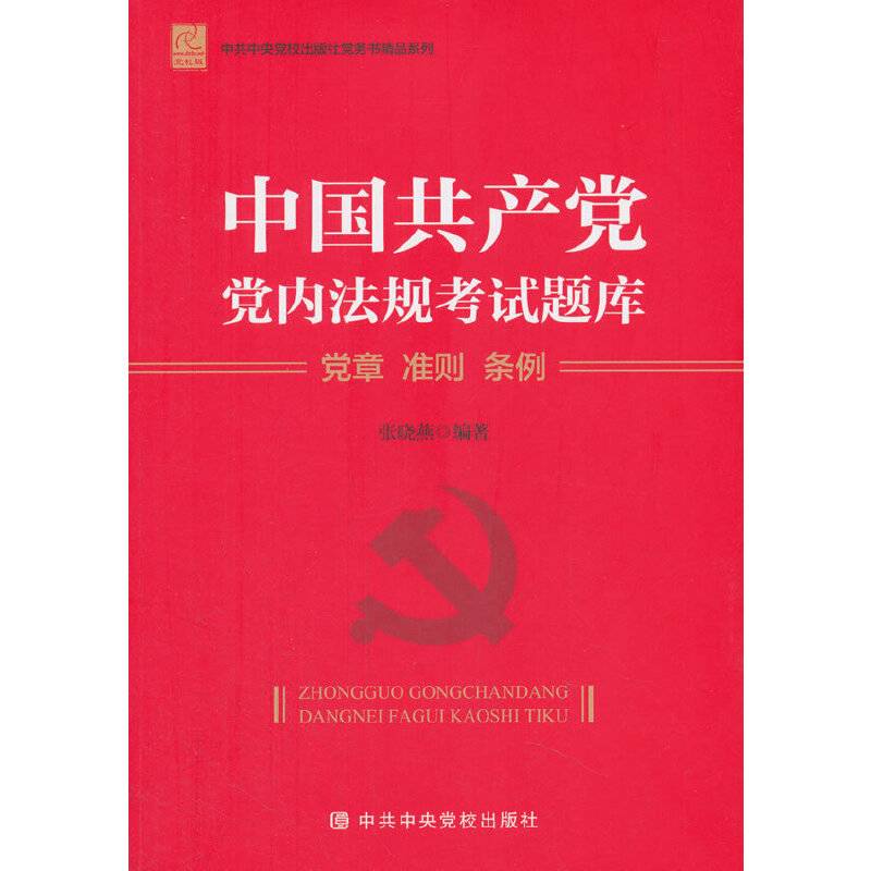 中国共产党党内法规考试题库――党章 准则 条例