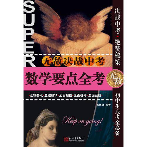 无敌决战中考：数学要点全考