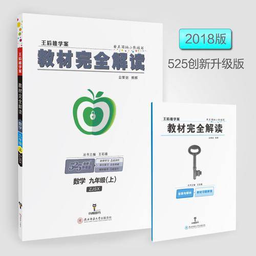 王后雄学案教材完全解读 数学 九年级（上）配浙教版