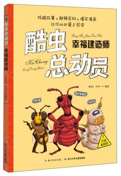 酷虫总动员：幸福建造师
