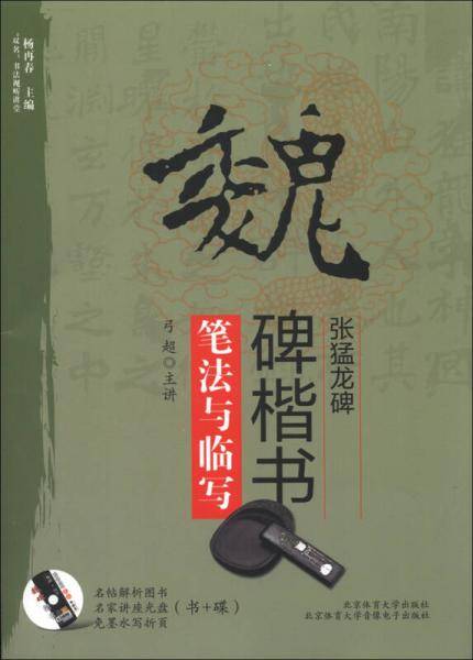 魏碑楷书张猛龙碑笔法与临写