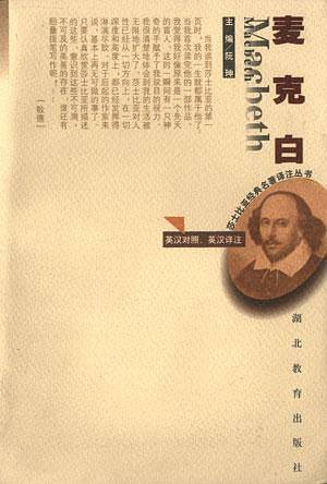麦克白：英汉对照