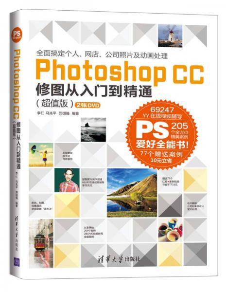 Photoshop CC 修图从入门到精通（超值版 附DVD光盘2张）
