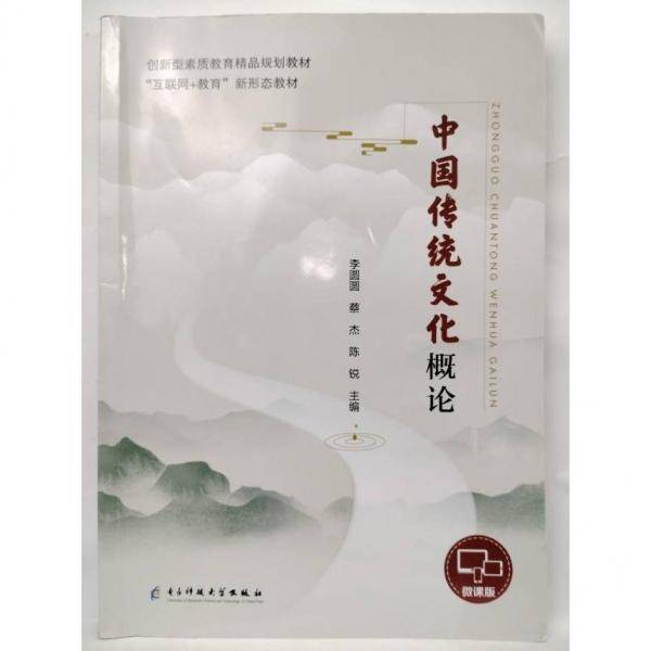 中国传统概论(微课版) 中国历史 李圆圆，蔡杰，陈锐主编 新华正版