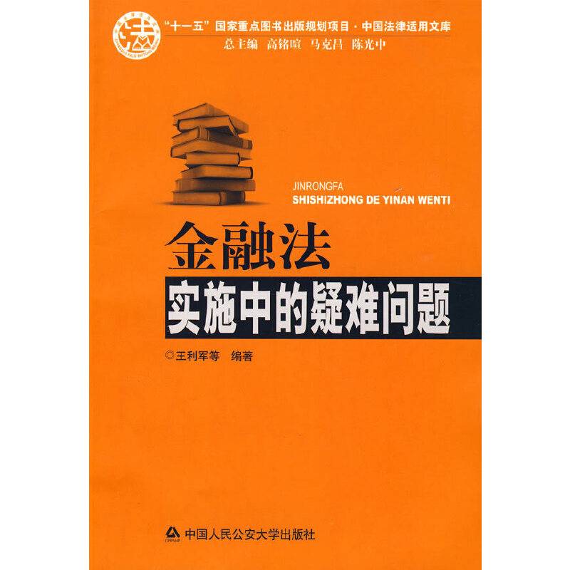 金融法实施中的疑难问题