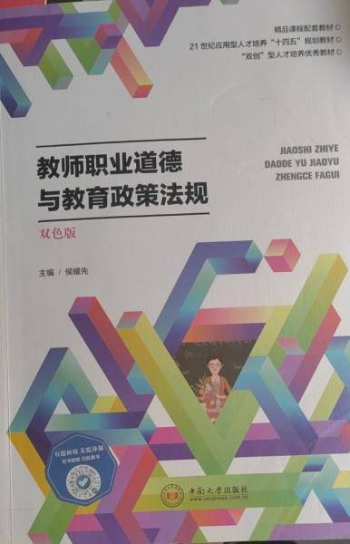 教师职业道德与教育政策法规