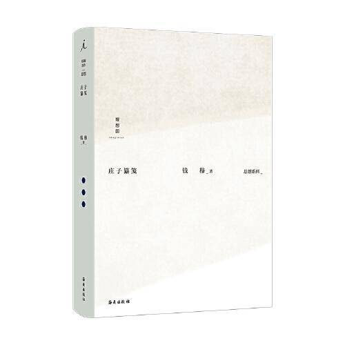 钱穆作品集：庄子纂笺