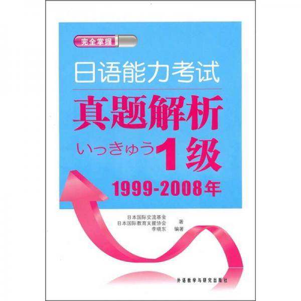 日语能力考试真题解析1级