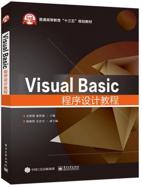 Visual Basic程序设计教程