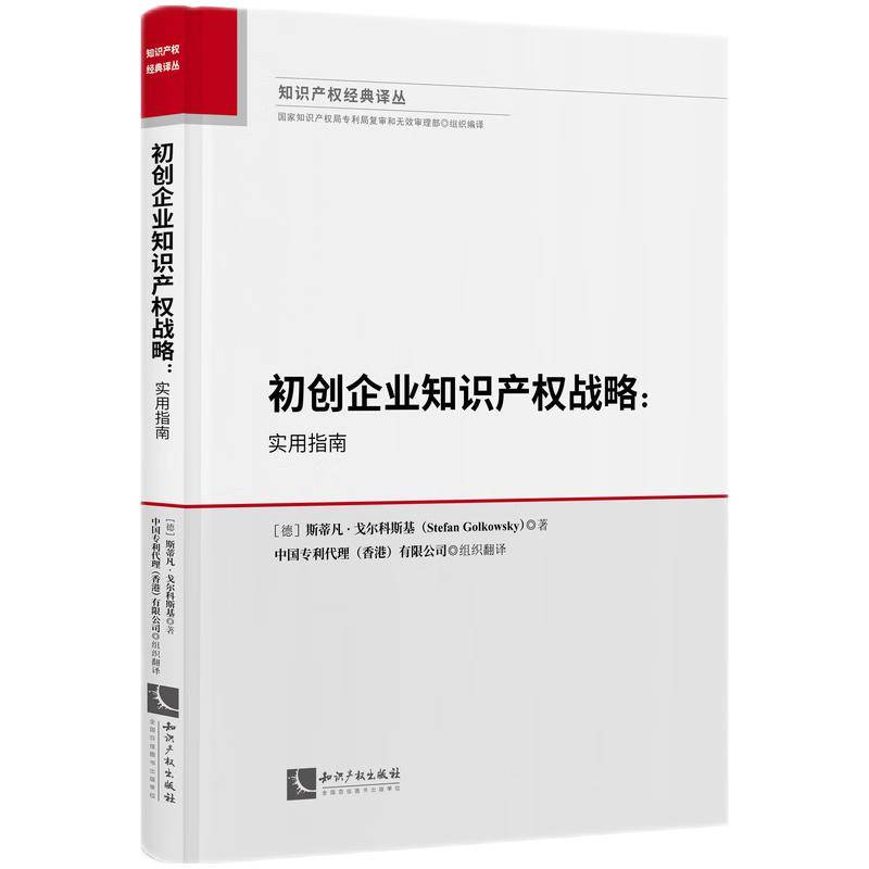 初创企业知识产权战略：实用指南