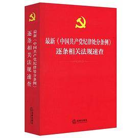 最新《中国共产党纪律处分条例》逐条相关法规速查