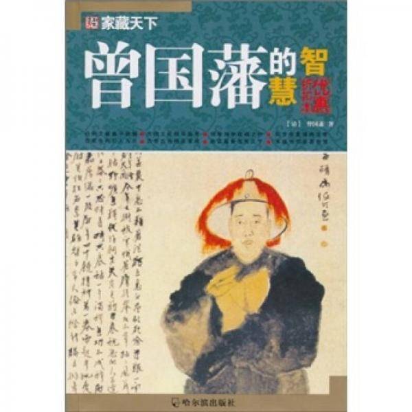 （家藏天下）曾国藩的智慧（家藏天下）