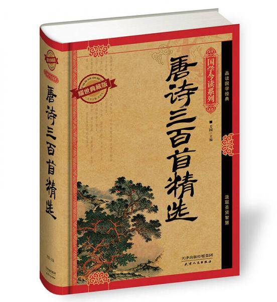 唐诗三百首精选（耀世典藏版）
