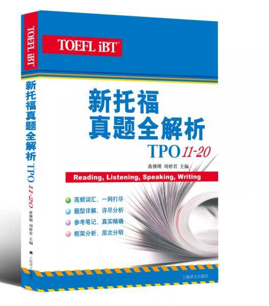 新托福真题全解析（TPO1120）
