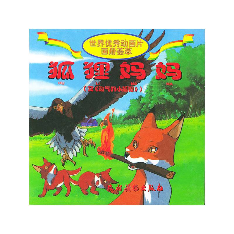 狐狸妈妈