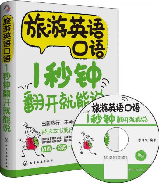 旅游英语口语：1秒钟翻开就能说