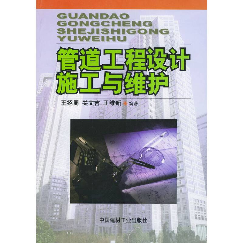 管道工程设计施工与维护