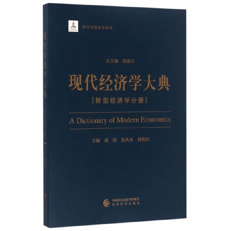 现代经济学大典--