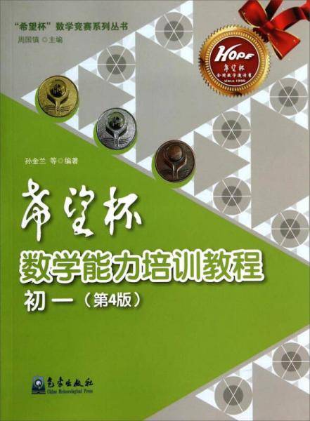 “希望杯”数学竞赛系列丛书：希望杯数学能力培训教程（初一 第4版）
