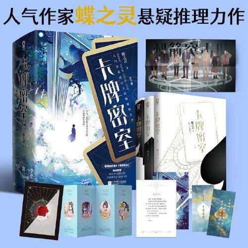 卡牌密室（人气作家蝶之灵悬疑推理力作 共三册）