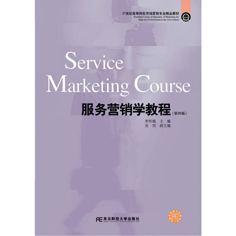服务营销学教程