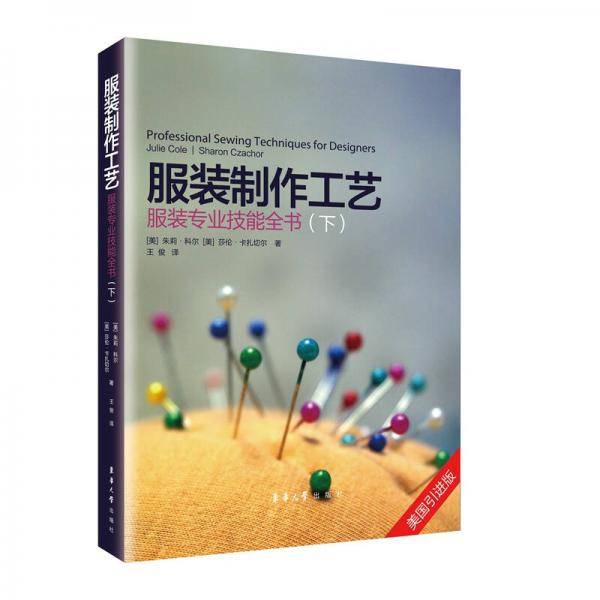 服装制作工艺：服装专业技能全书（下）