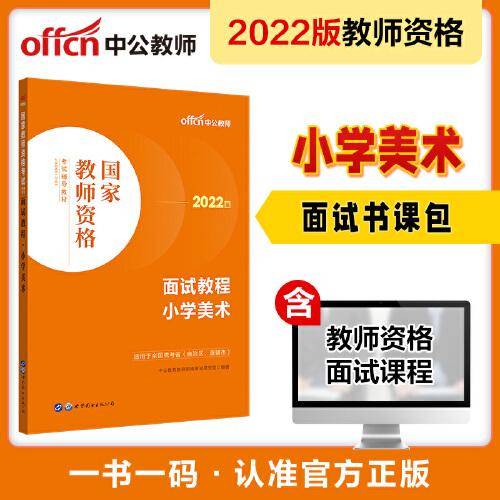中公教师 教师资格证2022小学美术面试国家教师资格考试辅导教材面试教程小学美术