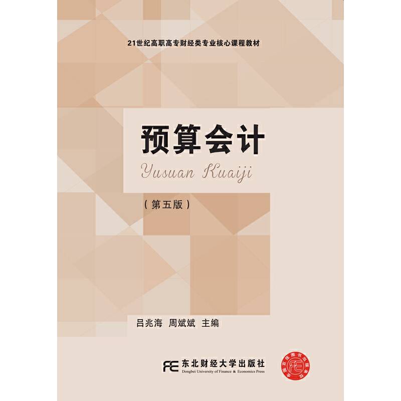 预算会计（第5版）