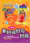 小学生新好词好句好段