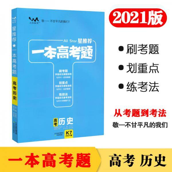2021版一本高考题 高考历史 文脉星推荐
