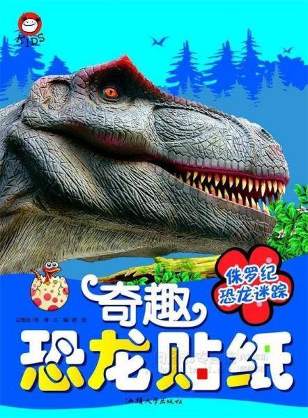 奇趣恐龙贴纸-侏罗纪恐龙迷踪