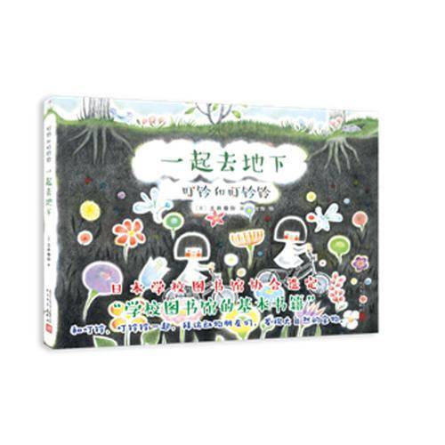 叮铃和叮铃铃：一起去地下